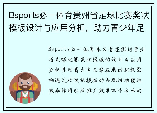 Bsports必一体育贵州省足球比赛奖状模板设计与应用分析，助力青少年足球发展