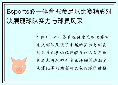 Bsports必一体育掘金足球比赛精彩对决展现球队实力与球员风采