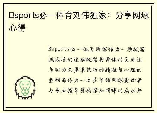 Bsports必一体育刘伟独家：分享网球心得
