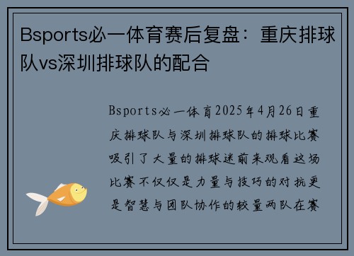Bsports必一体育赛后复盘：重庆排球队vs深圳排球队的配合