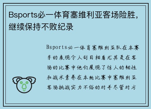 Bsports必一体育塞维利亚客场险胜，继续保持不败纪录