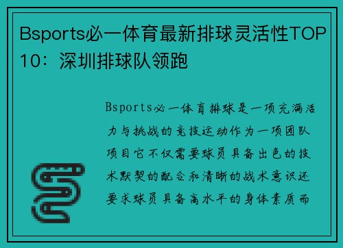 Bsports必一体育最新排球灵活性TOP10：深圳排球队领跑