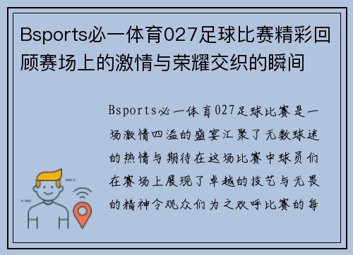 Bsports必一体育027足球比赛精彩回顾赛场上的激情与荣耀交织的瞬间