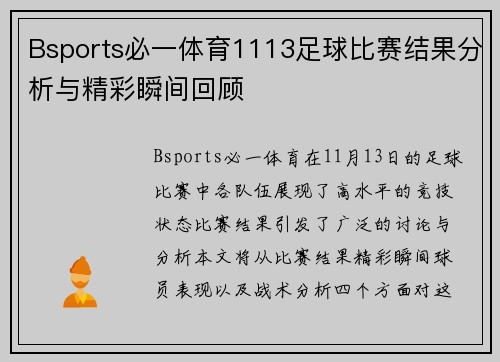 Bsports必一体育1113足球比赛结果分析与精彩瞬间回顾