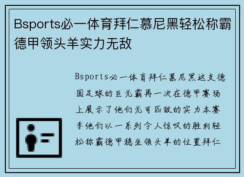 Bsports必一体育拜仁慕尼黑轻松称霸德甲领头羊实力无敌