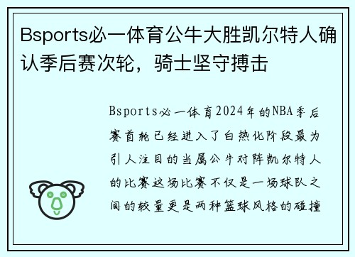 Bsports必一体育公牛大胜凯尔特人确认季后赛次轮，骑士坚守搏击