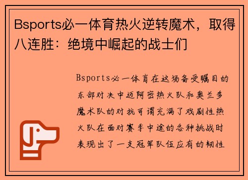 Bsports必一体育热火逆转魔术，取得八连胜：绝境中崛起的战士们