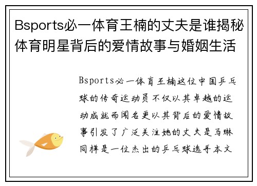 Bsports必一体育王楠的丈夫是谁揭秘体育明星背后的爱情故事与婚姻生活