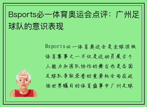 Bsports必一体育奥运会点评：广州足球队的意识表现