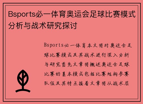Bsports必一体育奥运会足球比赛模式分析与战术研究探讨
