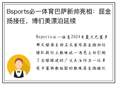 Bsports必一体育巴萨新帅亮相：屈金扬接任，博们美漂泊延续