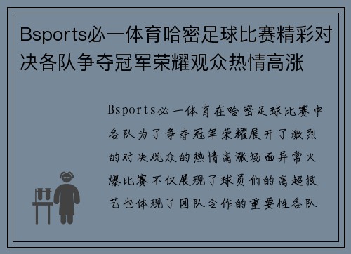 Bsports必一体育哈密足球比赛精彩对决各队争夺冠军荣耀观众热情高涨