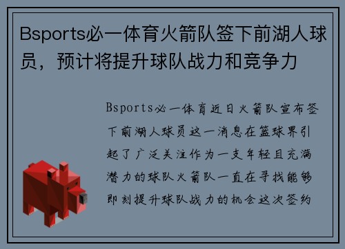 Bsports必一体育火箭队签下前湖人球员，预计将提升球队战力和竞争力