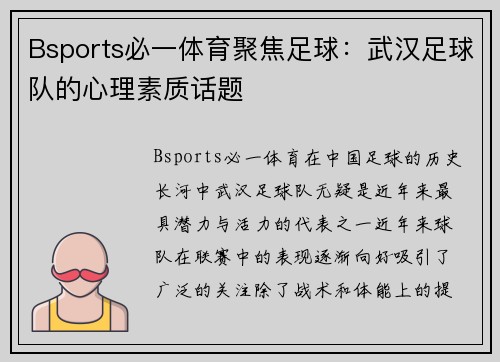 Bsports必一体育聚焦足球：武汉足球队的心理素质话题
