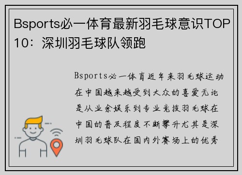 Bsports必一体育最新羽毛球意识TOP10：深圳羽毛球队领跑