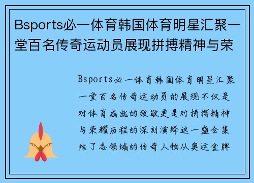 Bsports必一体育韩国体育明星汇聚一堂百名传奇运动员展现拼搏精神与荣耀历程