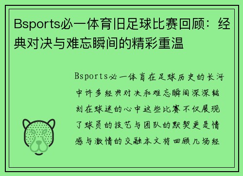 Bsports必一体育旧足球比赛回顾：经典对决与难忘瞬间的精彩重温