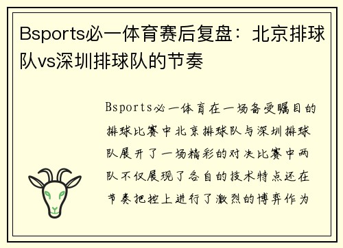 Bsports必一体育赛后复盘：北京排球队vs深圳排球队的节奏