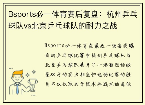 Bsports必一体育赛后复盘：杭州乒乓球队vs北京乒乓球队的耐力之战