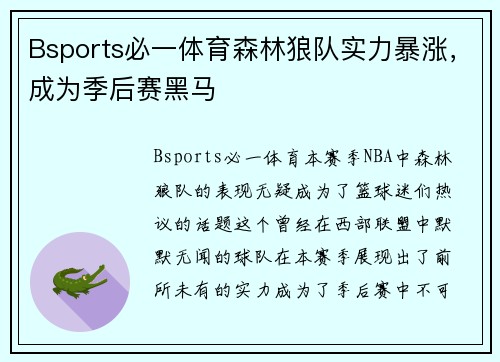 Bsports必一体育森林狼队实力暴涨，成为季后赛黑马