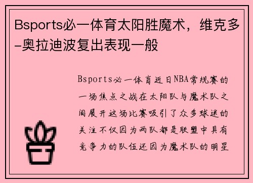 Bsports必一体育太阳胜魔术，维克多-奥拉迪波复出表现一般