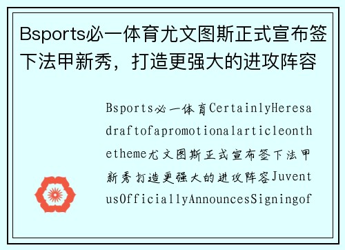 Bsports必一体育尤文图斯正式宣布签下法甲新秀，打造更强大的进攻阵容