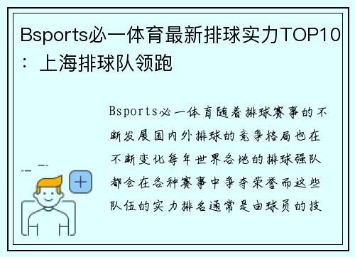 Bsports必一体育最新排球实力TOP10：上海排球队领跑