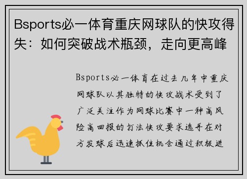 Bsports必一体育重庆网球队的快攻得失：如何突破战术瓶颈，走向更高峰？