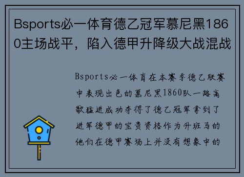 Bsports必一体育德乙冠军慕尼黑1860主场战平，陷入德甲升降级大战混战