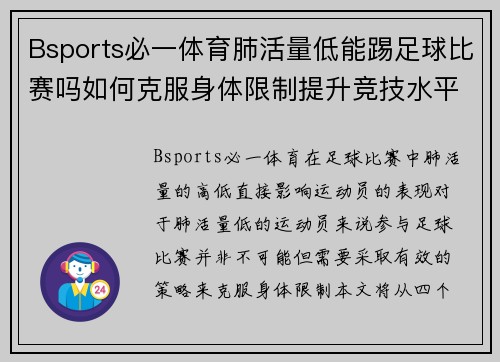 Bsports必一体育肺活量低能踢足球比赛吗如何克服身体限制提升竞技水平