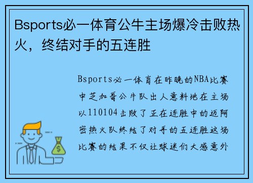 Bsports必一体育公牛主场爆冷击败热火，终结对手的五连胜
