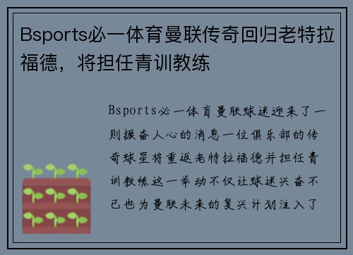 Bsports必一体育曼联传奇回归老特拉福德，将担任青训教练