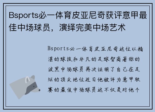 Bsports必一体育皮亚尼奇获评意甲最佳中场球员，演绎完美中场艺术
