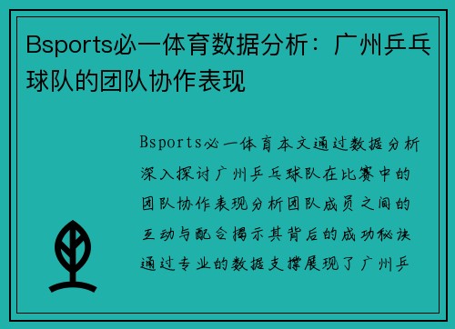 Bsports必一体育数据分析：广州乒乓球队的团队协作表现