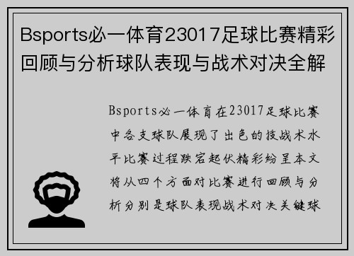 Bsports必一体育23017足球比赛精彩回顾与分析球队表现与战术对决全解析