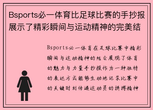Bsports必一体育比足球比赛的手抄报展示了精彩瞬间与运动精神的完美结合