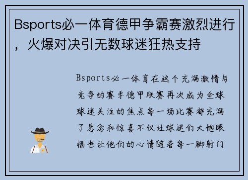 Bsports必一体育德甲争霸赛激烈进行，火爆对决引无数球迷狂热支持