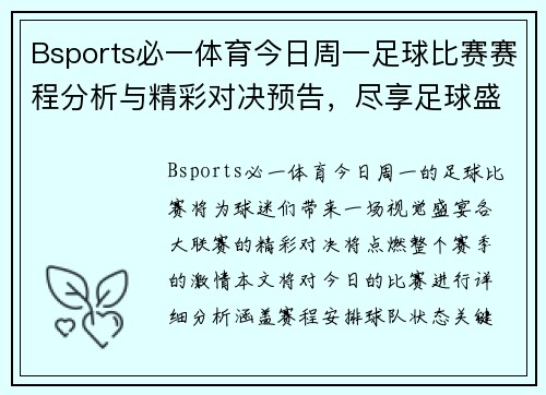 Bsports必一体育今日周一足球比赛赛程分析与精彩对决预告，尽享足球盛宴