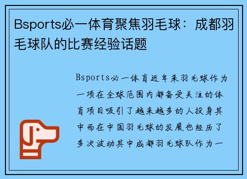 Bsports必一体育聚焦羽毛球：成都羽毛球队的比赛经验话题