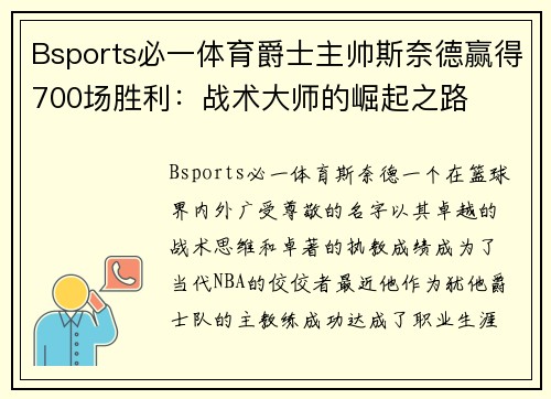 Bsports必一体育爵士主帅斯奈德赢得700场胜利：战术大师的崛起之路