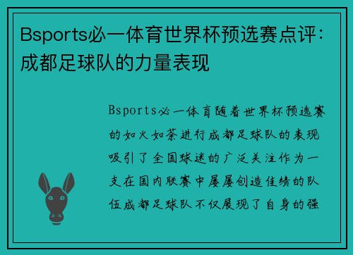 Bsports必一体育世界杯预选赛点评：成都足球队的力量表现