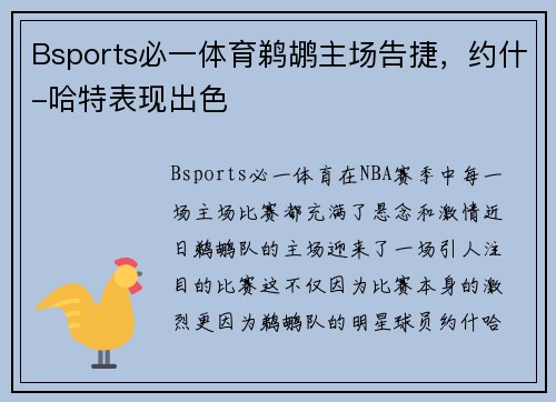 Bsports必一体育鹈鹕主场告捷，约什-哈特表现出色