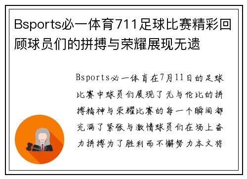 Bsports必一体育711足球比赛精彩回顾球员们的拼搏与荣耀展现无遗