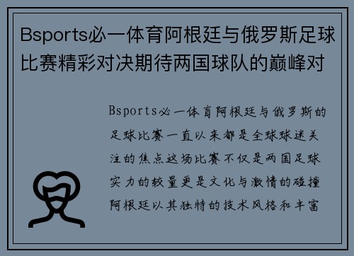 Bsports必一体育阿根廷与俄罗斯足球比赛精彩对决期待两国球队的巅峰对抗与精彩表现