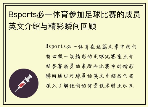 Bsports必一体育参加足球比赛的成员英文介绍与精彩瞬间回顾