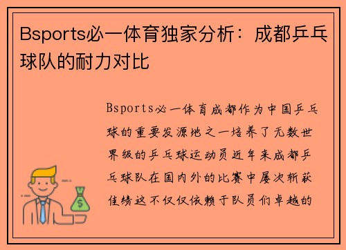 Bsports必一体育独家分析：成都乒乓球队的耐力对比