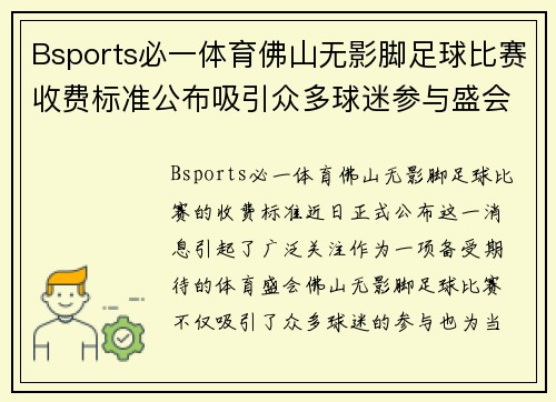 Bsports必一体育佛山无影脚足球比赛收费标准公布吸引众多球迷参与盛会