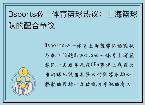 Bsports必一体育篮球热议：上海篮球队的配合争议
