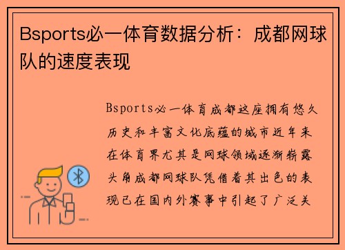 Bsports必一体育数据分析：成都网球队的速度表现