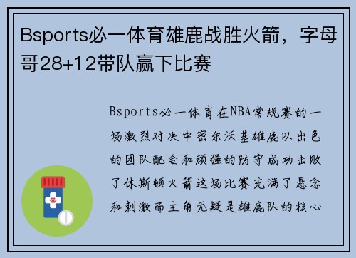 Bsports必一体育雄鹿战胜火箭，字母哥28+12带队赢下比赛